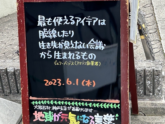 神戸の墓石店「地球が元気になる言葉」の写真　2023年6月1日
