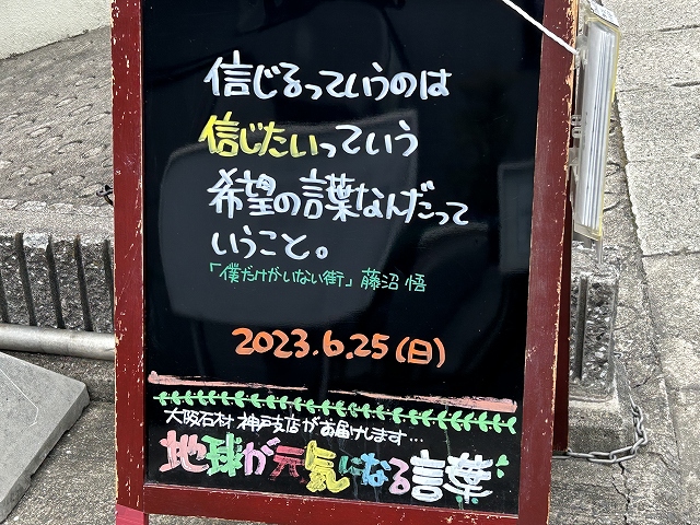 神戸の墓石店「地球が元気になる言葉」の写真　2023年6月25日