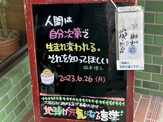 神戸の墓石店「地球が元気になる言葉」の写真　2023年6月26日