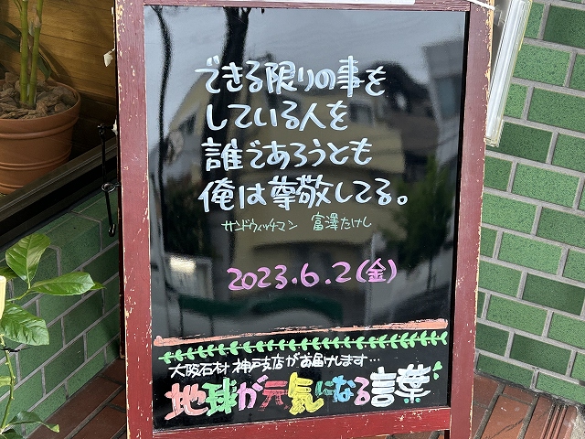 神戸の墓石店「地球が元気になる言葉」の写真　2023年6月2日