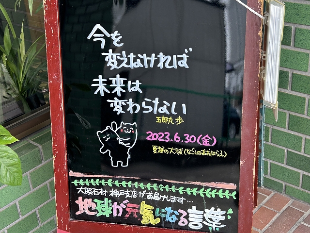 神戸の墓石店「地球が元気になる言葉」の写真　2023年6月30日