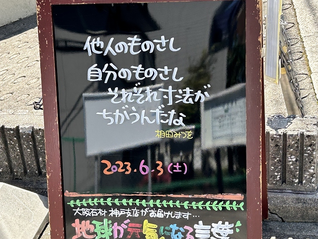神戸の墓石店「地球が元気になる言葉」の写真　2023年6月3日