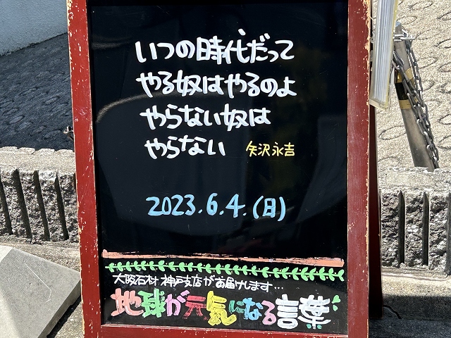 神戸の墓石店「地球が元気になる言葉」の写真　2023年6月4日