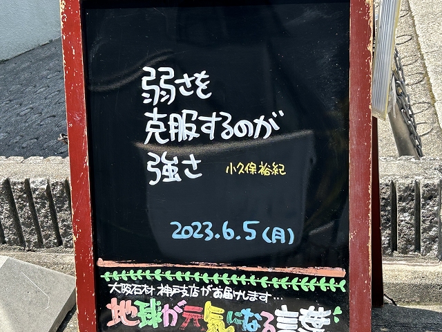神戸の墓石店「地球が元気になる言葉」の写真　2023年6月5日