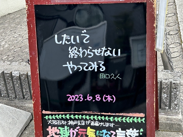 神戸の墓石店「地球が元気になる言葉」の写真　2023年6月8日