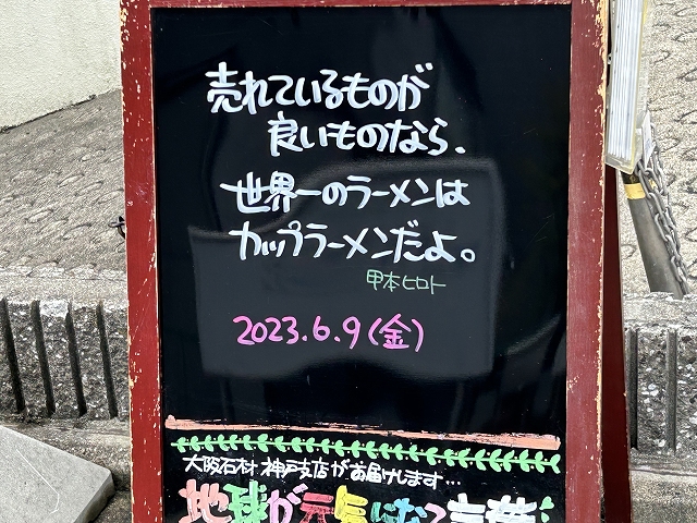 神戸の墓石店「地球が元気になる言葉」の写真　2023年6月8日