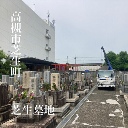 高槻市営公園墓地でのお見積もりは大阪石材高槻店へ