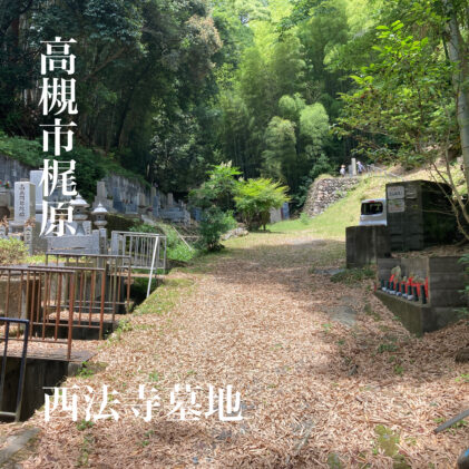 高槻市営公園墓地でのお見積もりは大阪石材高槻店へ