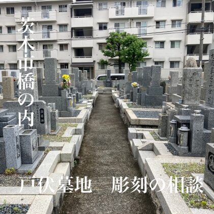 高槻市公園墓地でのお墓・墓石のお見積もりは大阪石材高槻店へ