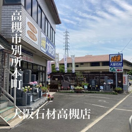 高槻市営公園墓地でのお見積もりは大阪石材高槻店へ