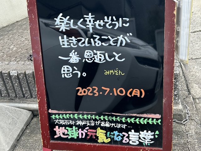 神戸の墓石店「地球が元気になる言葉」の写真　2023年7月10日