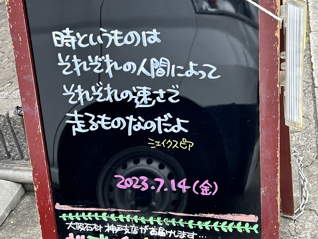神戸の墓石店「地球が元気になる言葉」の写真　2023年7月14日