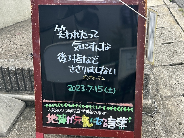 神戸の墓石店「地球が元気になる言葉」の写真　2023年7月15日