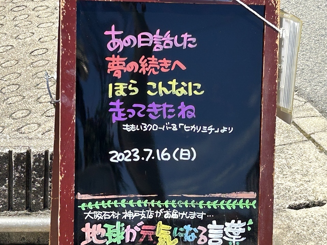 神戸の墓石店「地球が元気になる言葉」の写真　2023年7月16日