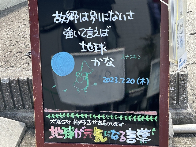 神戸の墓石店「地球が元気になる言葉」の写真　2023年7月20日