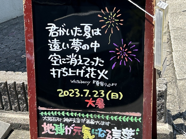 神戸の墓石店「地球が元気になる言葉」の写真　2023年7月23日