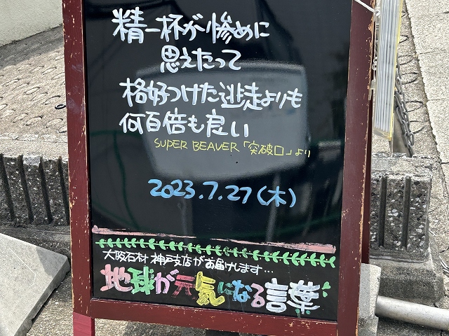 神戸の墓石店「地球が元気になる言葉」の写真　2023年7月27日