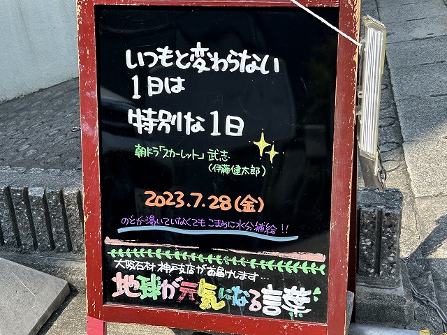 神戸の墓石店「地球が元気になる言葉」の写真　2023年7月28日