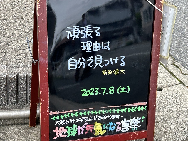 神戸の墓石店「地球が元気になる言葉」の写真　2023年7月8日