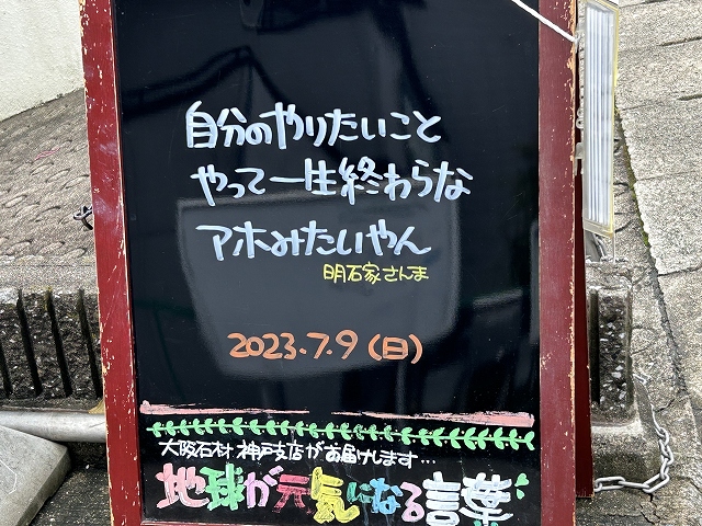 神戸の墓石店「地球が元気になる言葉」の写真　2023年7月9日