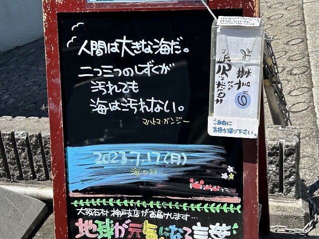 神戸の墓石店「地球が元気になる言葉」の写真　2023年7月17日