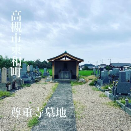 尊重寺でのお墓・墓石のお見積もりは大阪石材高槻店へ