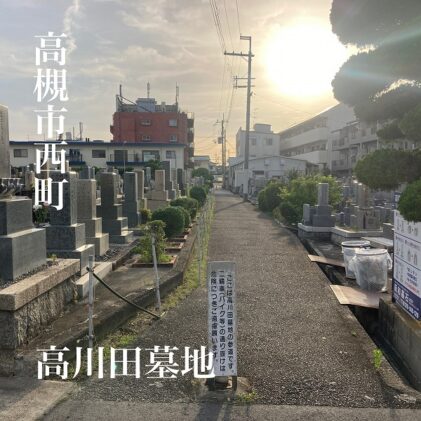 高川田墓地でのお墓・墓石のお見積もりは大阪石材高槻店へ