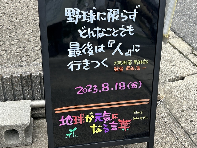 神戸の墓石店「地球が元気になる言葉」の写真　2023年8月18日