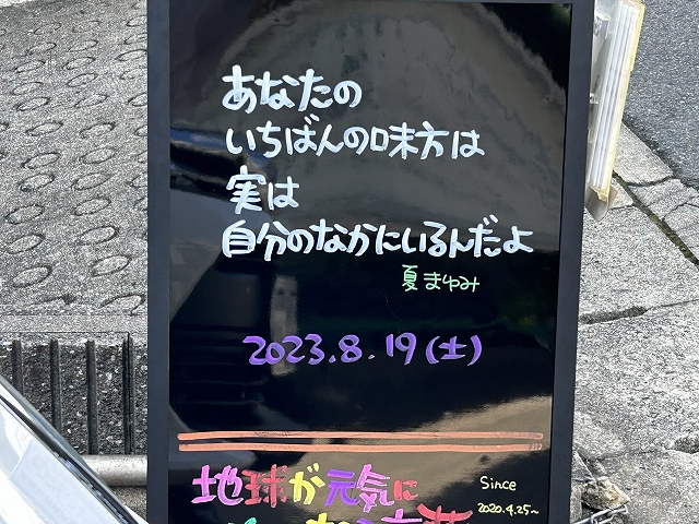 神戸の墓石店「地球が元気になる言葉」の写真　2023年8月19日