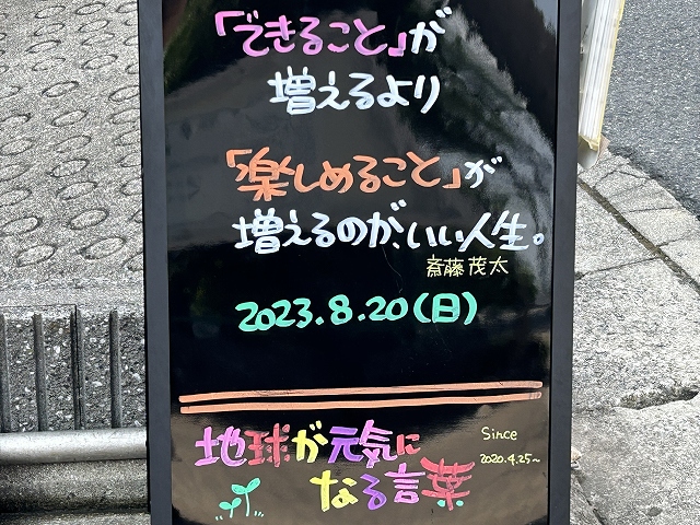 神戸の墓石店「地球が元気になる言葉」の写真　2023年8月20日
