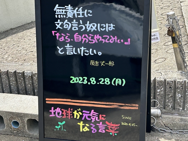 神戸の墓石店「地球が元気になる言葉」の写真　2023年8月28日