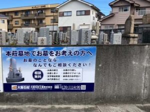 本荘墓地（加古郡播磨町）のお墓の看板