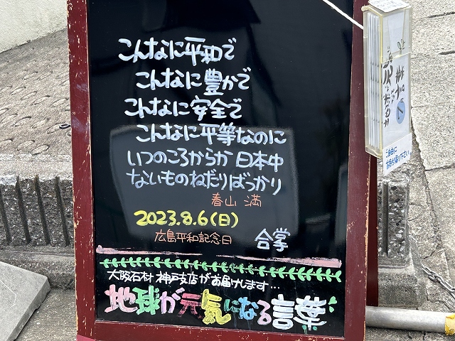 神戸の墓石店「地球が元気になる言葉」の写真　2023年8月6日