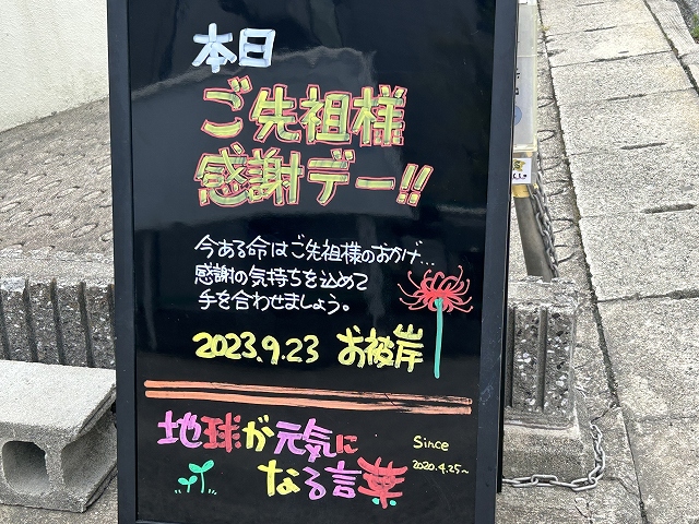 神戸の墓石店「地球が元気になる言葉」の写真　2023年9月23日