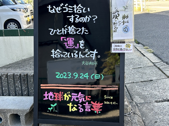 神戸の墓石店「地球が元気になる言葉」の写真　2023年9月24日