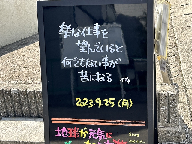 神戸の墓石店「地球が元気になる言葉」の写真　2023年9月25日