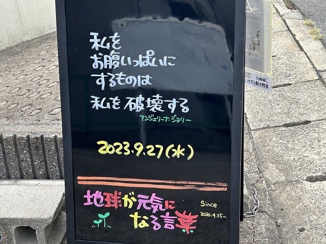 神戸の墓石店「地球が元気になる言葉」の写真　2023年9月27日