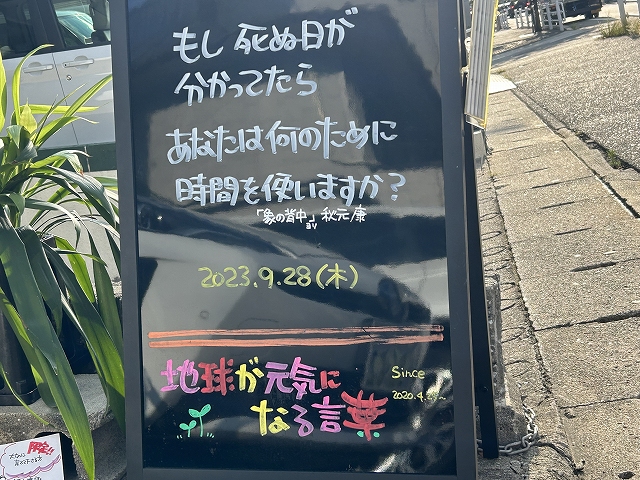 神戸の墓石店「地球が元気になる言葉」の写真　2023年9月28日