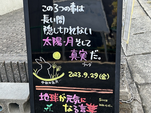 神戸の墓石店「地球が元気になる言葉」の写真　2023年9月29日