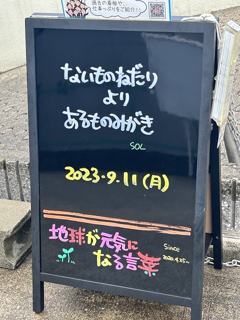 神戸の墓石店「地球が元気になる言葉」の写真　2023年9月11日