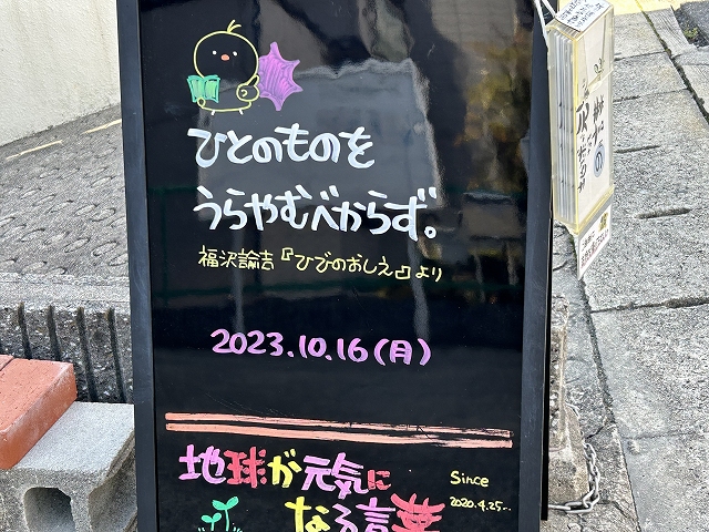神戸の墓石店「地球が元気になる言葉」の写真　2023年10月16日