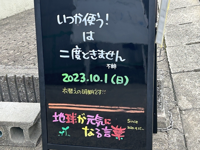 神戸の墓石店「地球が元気になる言葉」の写真　2023年10月1日