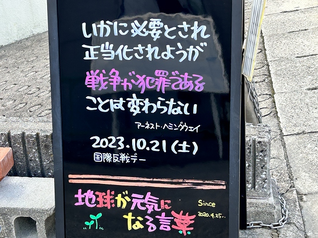 神戸の墓石店「地球が元気になる言葉」の写真　2023年10月21日