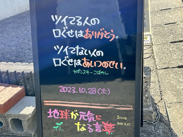 神戸の墓石店「地球が元気になる言葉」の写真　2023年10月28日