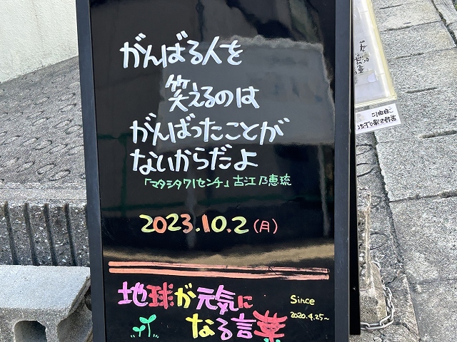 神戸の墓石店「地球が元気になる言葉」の写真　2023年10月2日