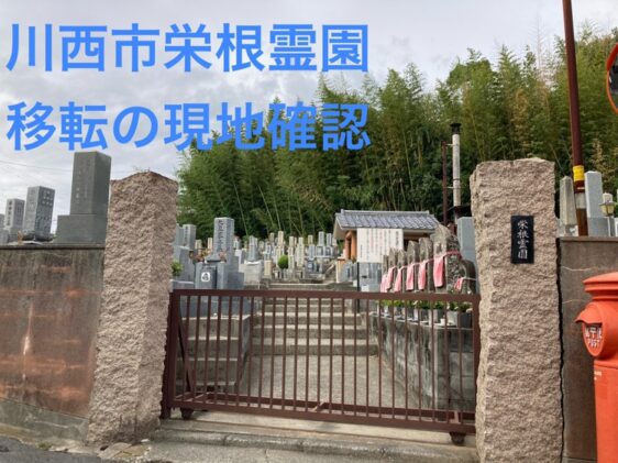 栄根霊園（川西市）のお墓