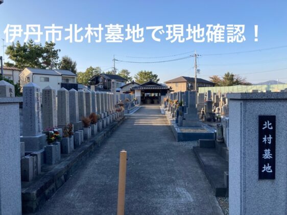 北村住人会村墓地(伊丹市）のお墓