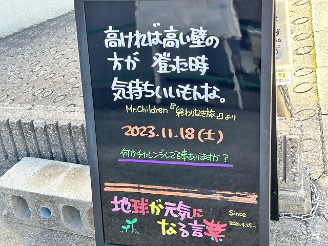 神戸の墓石店「地球が元気になる言葉」の写真　2023年11月18日