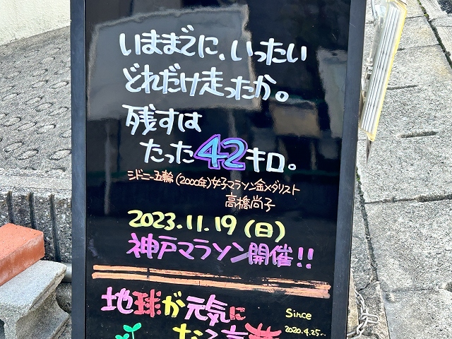 神戸の墓石店「地球が元気になる言葉」の写真　2023年11月19日
