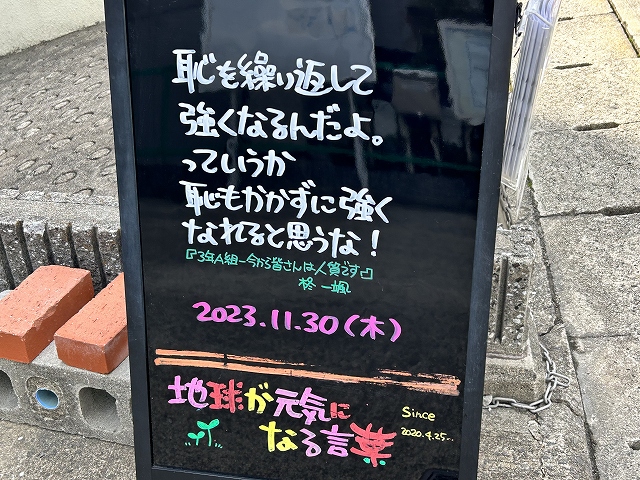 神戸の墓石店「地球が元気になる言葉」の写真　2023年11月30日